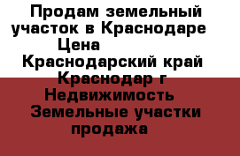 Продам земельный участок в Краснодаре › Цена ­ 420 000 - Краснодарский край, Краснодар г. Недвижимость » Земельные участки продажа   
